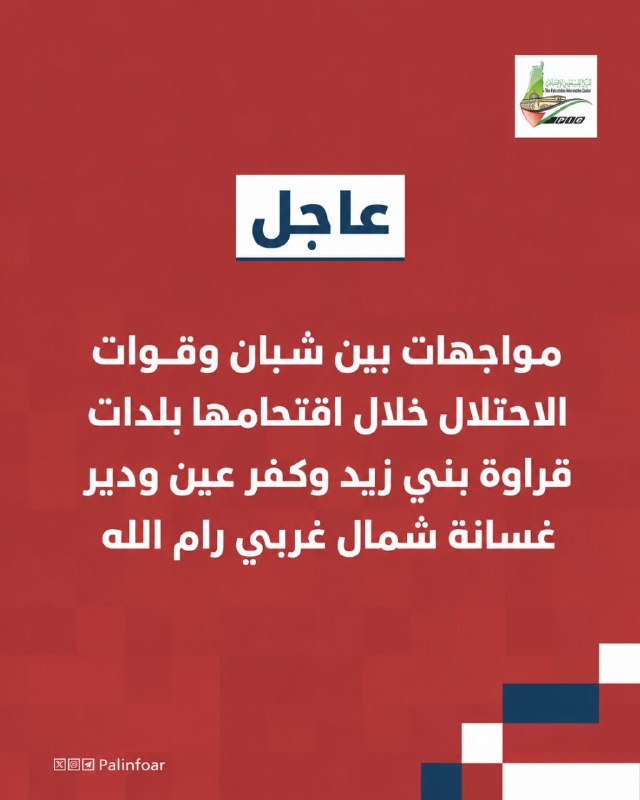 قوات الاحتلال تقتحم بلدات شمال غربي رام الله وسط مواجهات