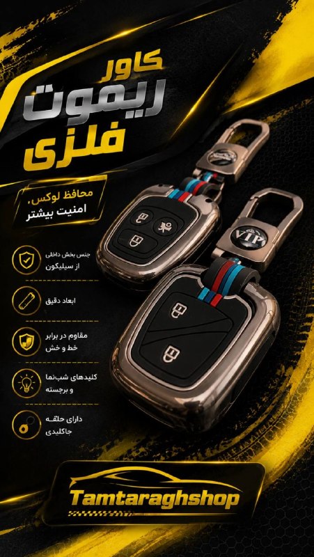 طمطراق - لوازم لوکس و جانبی خودرو: کاور ریموت فلزی؛ هم خوشاستایل، هم محافظ مطمئن 😎🖤💛✨ جنس بخش داخلی از سیلیکون📏 ابعاد دقیق و فیت روی ریموت🛡️ مقاوم در براب