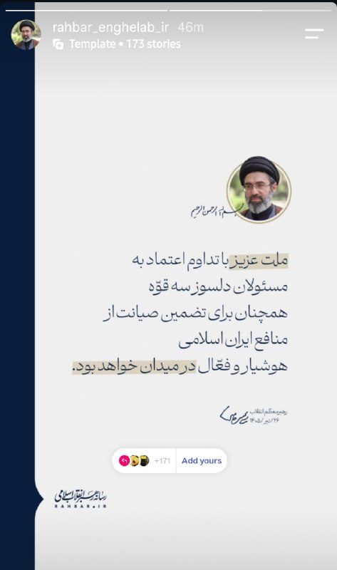 اینستای انقلابی: تاکید رهبرانقلاب بر حضور در خیابان@insta_enghelabi