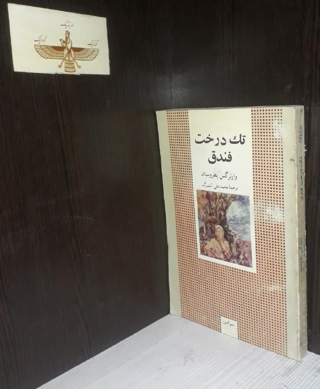 📦 فروشگاه کتاب جلدی ( فروهر) 📚: 🔻 تک درخت فندق ✍🏻 وارتزگس پطروسیان#داستانهای_ارمنستانی 🇦🇲#اجتماعی #مفهومی#تاریخی #سیاسی(کمیاب)قیمت فروش؛ ۱۲۰هزار