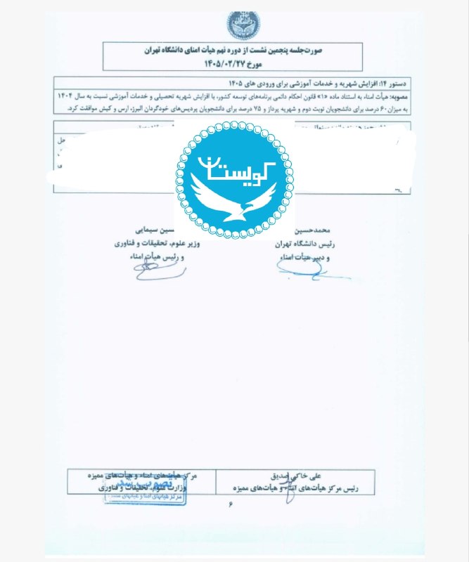 کویستان: #شهریه #دانشگاه_تهران #دانشجویان📌شهریه تحصیلی دانشگاه تهران افزایش یافت. 🔰طبق مصوبه هیات امنای دانشگاه تهران ٢٧ اردیبهشت