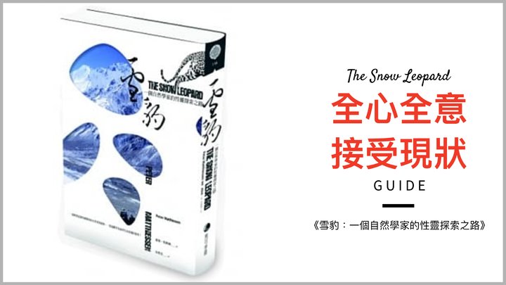 《雪豹》：一個自然學家的性靈探索之路