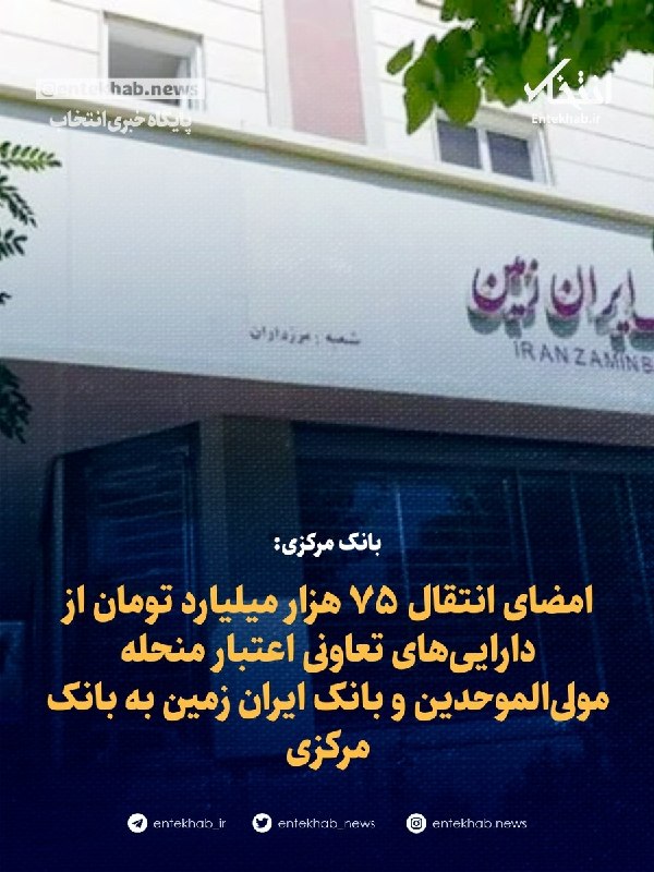 اخبار،دلار،سکه،خودرو: 🔴 بانک مرکزی:🔹 امضای انتقال ۷۵ هزار میلیارد تومان از داراییهای تعاونی اعتبار منحله مولیالموحدین و بانک ایران زمین به ب