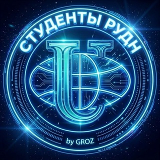 Telegram profile photo for Студенты РУДН
