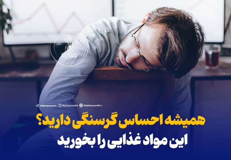 مجله پزشکی: همیشه احساس گرسنگی دارید؟ این مواد غذایی را بخوریدمواد غذایی زیر را در برنامه غذایی خود بگنجانید تا حس گرسنگی را در طول