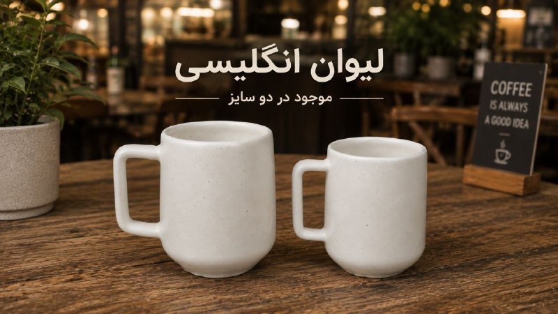 پخش هوم لند: ماگ سرامیکی انگلیسی مات 💰 قیمت: 120،000 تومان📦 تعداد در کارتن: 36 عدد✅ کیفیت تضمینی🆔كانال فروشگاه👇🏻@Pakhshhome☎️📞 :"شمار
