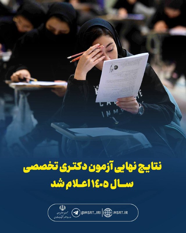 وزارت علوم، تحقیقات و فناوری: 💢نتایج نهایی آزمون دکتری تخصصی سال ۱۴۰۵ اعلام شد🔹رئیس سازمان سنجش آموزش کشور از اعلام اسامی پذیرفتهشدگان نهایی آزمون ور