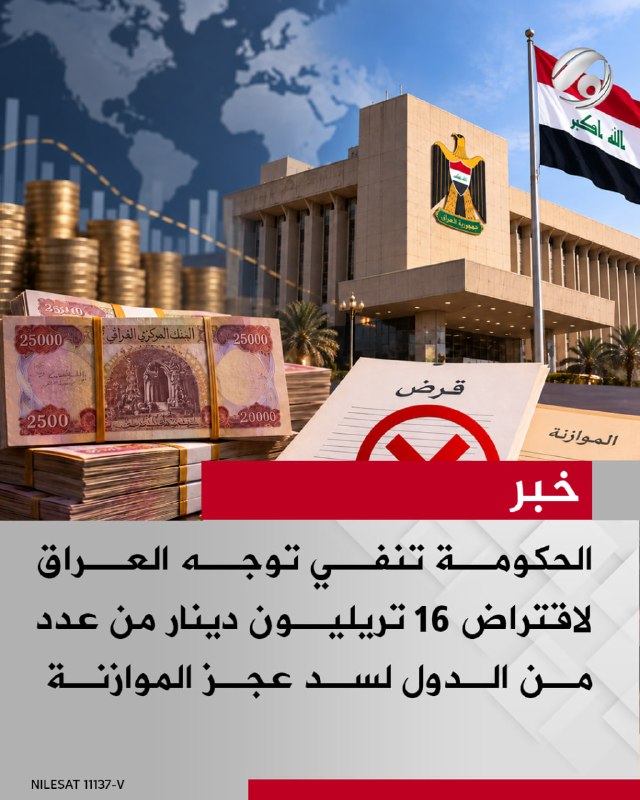 الحكومة تنفي توجه العراق لاقتراض 16 تريليون دينار من عدد من الدول لسد عجز الموازنة