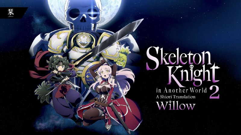 Shiori Sub | دانلود انیمه سافت‌ساب: ☄️ زیرنویس اختصاصی فصل دوم انیمه‌ی Skeleton Knight in Another World✏️ Translation & TypeSetting: Willow✔️ E01: [1080p][S