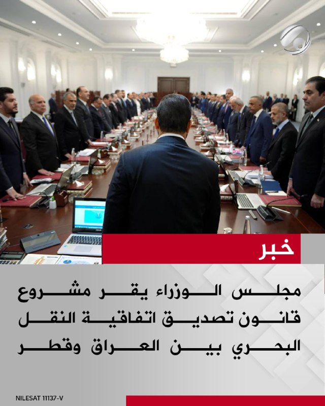 مجلس الوزراء يقر مشروع قانون تصديق اتفاقية النقل البحري بين العراق وقطر