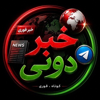 Telegram profile photo for خبردونی | کوتاه ، فوری