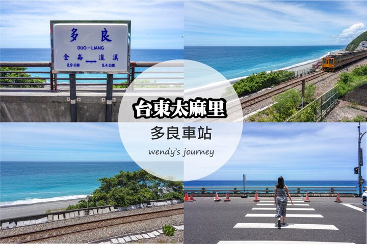 【台東太麻里】台灣最美車站「多良觀光車站」，湛藍海岸線眼底盡收！
