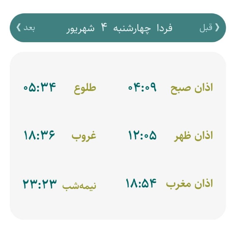 اخبار اصفهان: ♦️اوقات شرعی چهارشنبه ۴ شهریورماه ۱۴۰۵ به افق اصفهان (احتیاط یک تا دو دقیقه‌ای لحاظ شود)🌱وقت دعا ما رو هم به خاطر داشته 