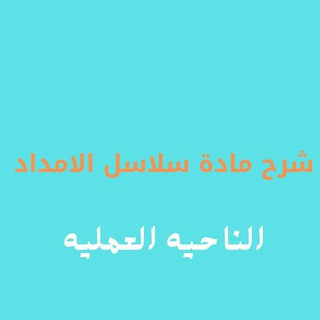شرح مادة سلاسل الإمداد مع الكويزات والحاله - الناحيه العمليه