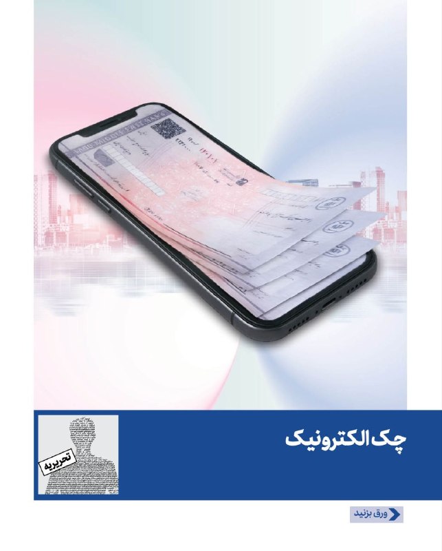 بانک خاورميانه: برای خواندن ادامه اینفوگرافیک "چک الکترونیک" و سایر مطالب شماره چهل‌ودوم نشریه آفتاب خاورمیانه می‌توانید، از لینک زیر اس