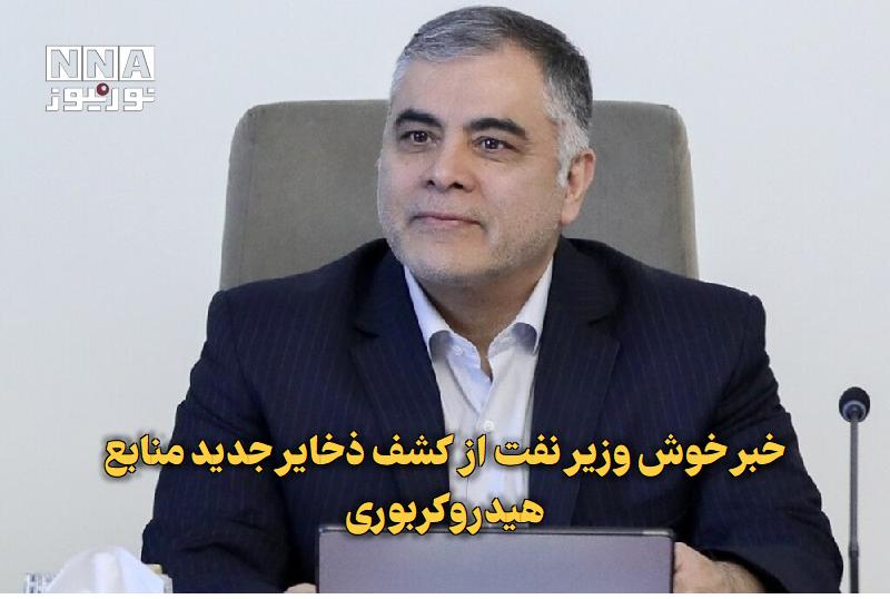 نورنیوز: ✅ خبر خوش وزیر نفت از کشف ذخایر جدید منابع هیدروکربوری🔹 وزیر نفت از کشف ذخایر جدید و عظیم منابع هیدروکربوری در کشور خبر 