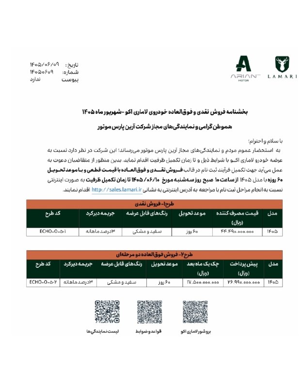 اقتصاد نگار | Eghtesad Negar: 🟢آغاز فروش نقدی و فوق‌العاده «لاماری اکو» مدل ۱۴۰۵🔷️#اقتصادنگار-شرکت آرین‌موتور شرایط فروش نقدی و فوق‌العاده دو مرحله‌ای