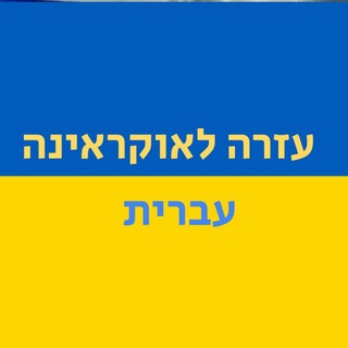 עזרה לאוקראינה - עברית 🇺🇦
