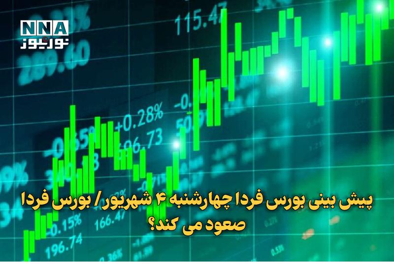 نورنیوز: ✅ پیش بینی بورس فردا چهارشنبه ۴ شهریور/ بورس فردا صعود می کند؟🔹 با ثبت رکوردهای تاریخی شاخص کل و هم‌وزن در پایان معاملات