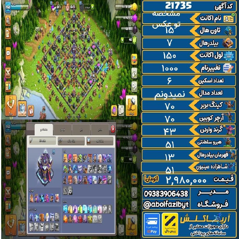 آریا کلش: 🏷 کد آگهی : 21735🔖 نام اکانت : تو عکس مشخصه💵 قیمت : 2,980,000 تومان📝 توضیحات :👈 خرید اینترنتی و مشاهده اطلاعات بیشتر ( د