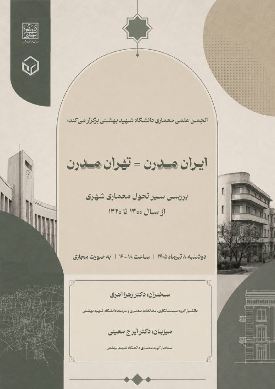 انجمن علمی معماری دانشگاه شهید بهشتی: انجمن علمی معماری دانشگاه شهید بهشتی برگزار می‌کند:ایـران مــدرن = تهـران مــدرنبررسی سیر تحول معماری شهریاز سال ۱۳۲۰ - 