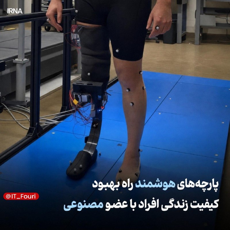 فناوری فوری📡: پارچههای هوشمند؛ راهکاری برای بهبود کیفیت زندگی افراد دارای عضو مصنوعیوبگاه تِکاِکسپلور در گزارشی آورده است:🔹پژوهشگران