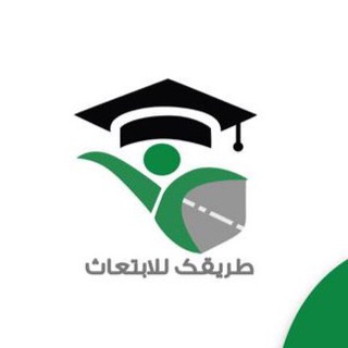 طريقك للإبتعاث