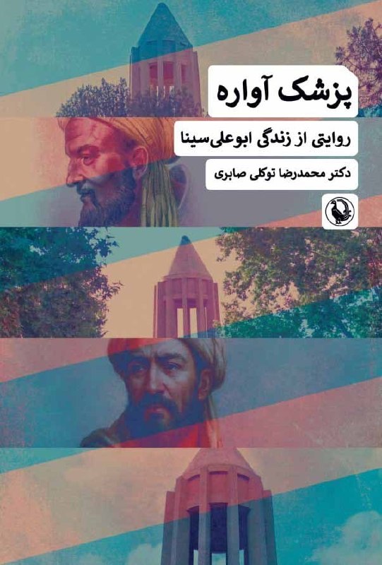 آکادمی فلسفه و هنر مارزوک: در روزگاری که علم و ايمان در کشاکش بودند، مردی برخاست که ميان این دو پلی زد و عقل را با عشق درآميخت. ابوعلی سينا، نه تنه