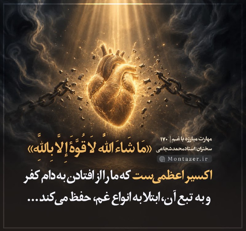 استاد محمد شجاعی: کارگاه #مهارت_مبارزه_با_غم۱۷۰※ ریشهٔ بسیاری از غم‌ها، اینه که ما به خودمون تکیه می‌کنیم...و تکیه به خود، یعنی همون ابتلا