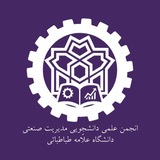 انجمن علمی مدیریت صنعتی علامه طباطبایی