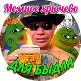 Мемное хрючево для быдла