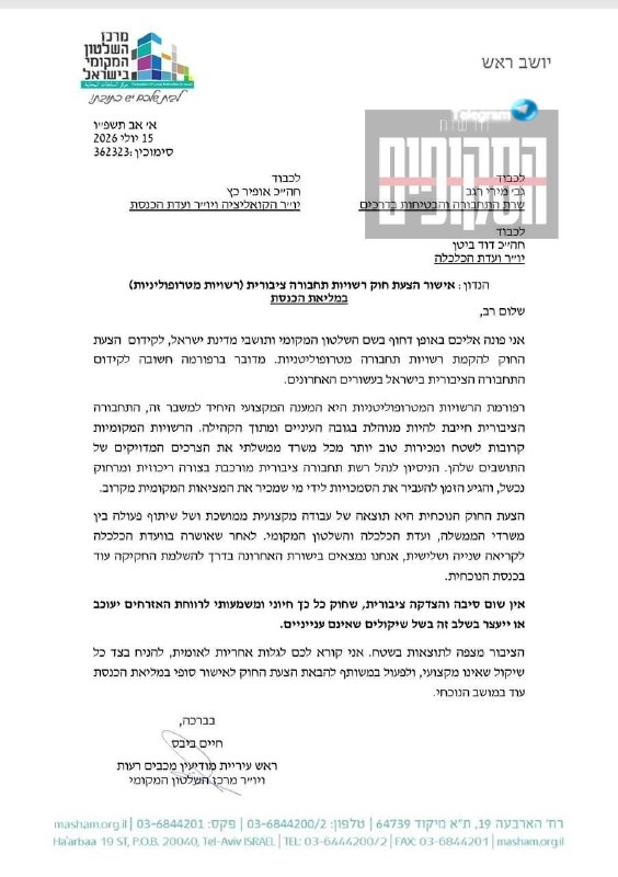 🇮🇱 מרכז השלטון המקומי מפציר בקואליציה: אשרו סופית את חוק המטרופוליניות לקידום התחב״צ, הוא כל כך חיוני לרו…