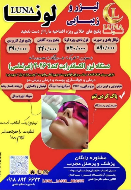 بازی دراز: (( لیزر و زیبایی لونا))باتخفیفات ویژه فصل تابستاندر خدمت همشهریان عزیز می باشد. لیزر لونا با جدیدترین دستگاه کندلا الکسا