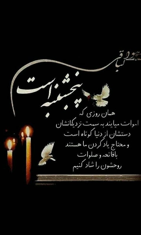 مطالب اخلاقی و مذهبی: 🔹پنج شنبه است و ياد درگذشتگان🌹اللّهُمَّ اغفِر لِلمُومِنینَ وَ المُومِنَاتِ وَ المُسلِمینَ وَ المُسلِمَاتِ اَلاَحیَاءِ مِ