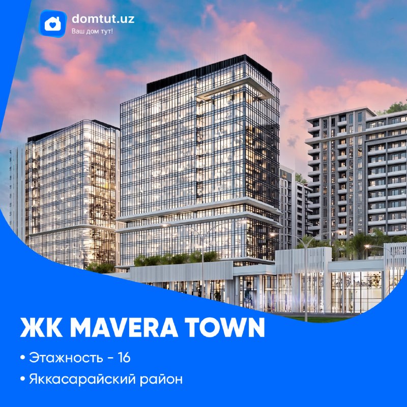 🏢 ЖК «Mavera Town» — современный жилой комплекс премиум-класса💰 Цена за м²: 23 180 000 сум📍 Адрес: Ташкент, Яккасарайский район, 7-й проезд Абдуллы Каххара, д. 49📐 Площадь квартир:— уточняется у з