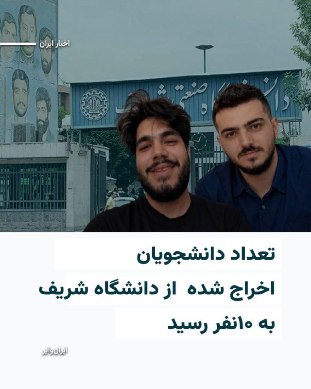 Iranwire ✔: کانال تلگرامی «دانشجویان متحد» از افزایش شمار احکام اخراج صادر شده برای دانشجویان دانشگاه شریف به ده عدد خبر داد.در این