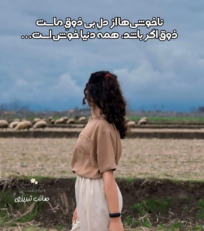 ╔═ ೋღ وادی شعر ღೋ═╗: @vadisher🫐🫐🫐🫐🫐🫐🫐🫐🫐وحق با جناب صائبه، که می‌فرماید:ناخوشی‌ها از دلِ بی ذوقِ ماستذوق اگر باشد، همه دنیا خوش است...