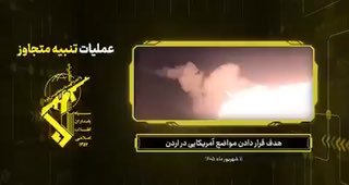 🇮🇷🇺🇸🇯🇴 משמרות המהפכה הודיעו כי כיוונה את האנגרים האמריקניים RQ-4 ו-MQ-9 בבסיס האוויר "הנסיך חסן" בירד…