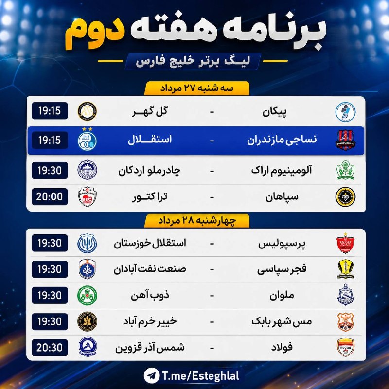 تـاج | اسـتقـلال: ✅ برنامه هفته دوم لیگ برتر💙@Esteghlal