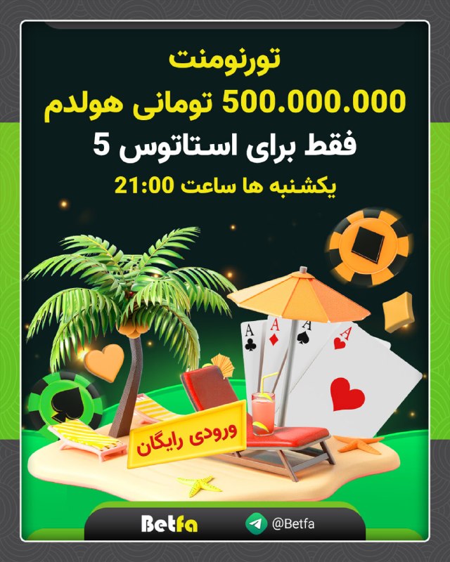 betfa بت فا: 🟢 تورنومنت 500.000.000 تومانی هولدم🟡 فقط برای کاربران استاتوس 5 🟡 این تورنومنت بدون هیچ گونه ورودی میباشد🕖 یکشنبه ها ساع