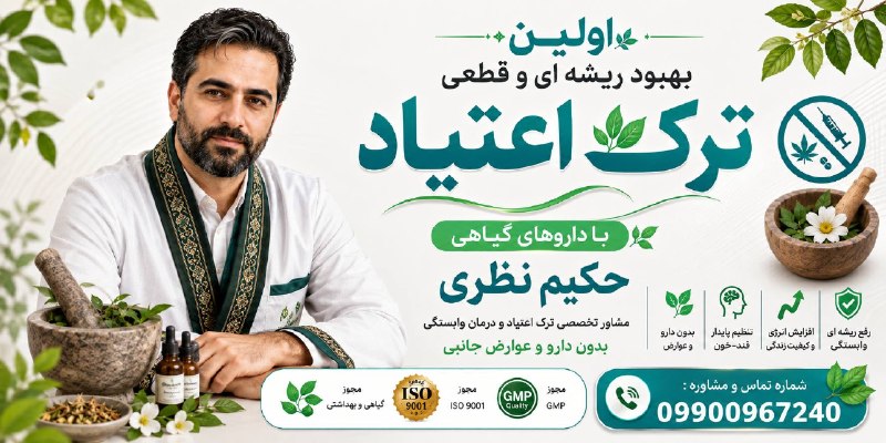 نامه گناباد - اخبار گناباد: ⭕️ ترک اعتیاد فقط در 30 روز❌🚧ترک خونگی اعتیاد🚬🚧آسانترین روش کاملا گیاهی ترک اعتیاد با ایجاد بی میلی شدید🌱🚧بدون حس خماری،