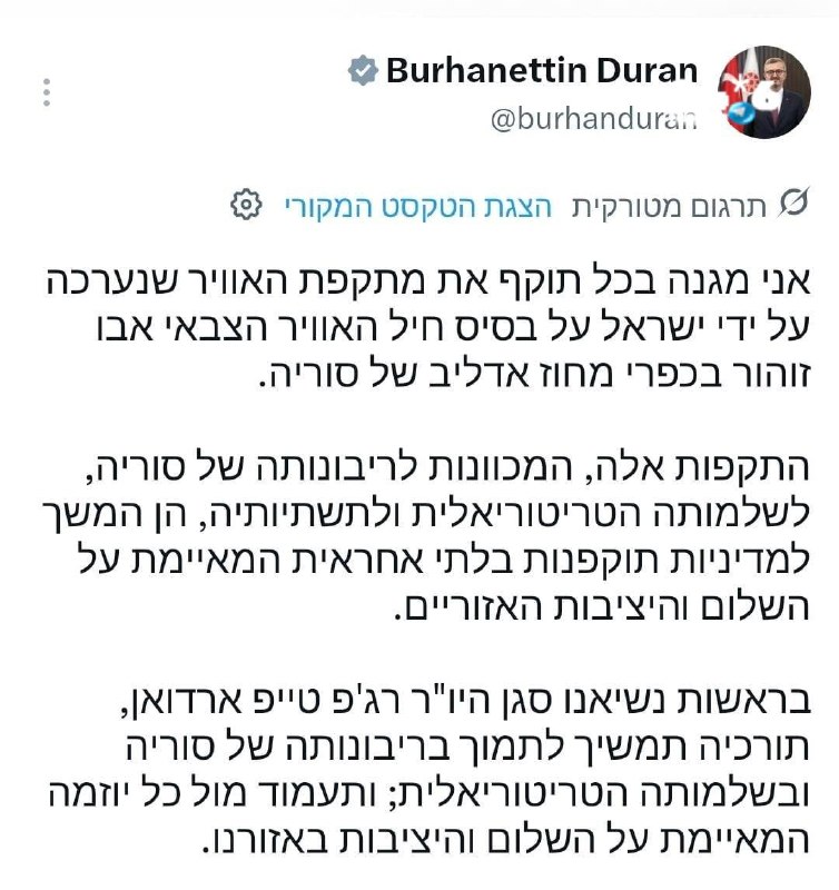 🇮🇱 יועצו של ארדואן אחרי התקיפה בסוריה: "נמשיך לתמוך בריבונות של סוריה".