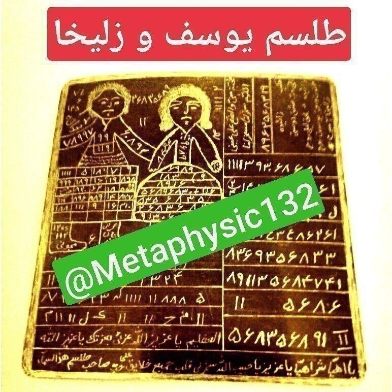 دعانویسی و علوم غریبه: ✅طلسم یوسف و زلیخا🌀جهت محبت دوستی الفت میان دو نفری که خواهند خون هم را بریزند کسانی که بخواهند با یکدیگر دوئل کنند و از