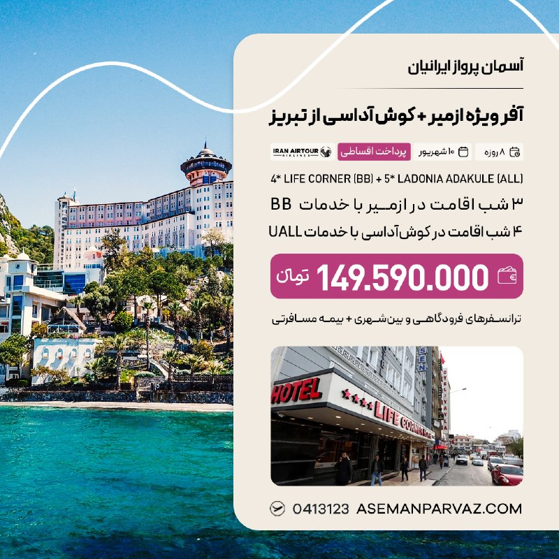 آسمان پرواز ایرانیان: #ازمیر #کوش_آداسیتور ترکیبی ازمیر - کوش آداسی📍ولیعصر 0413123📞