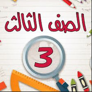 قناة الصف الثالث الابتدائية الثانية عشر Telegram Group Link