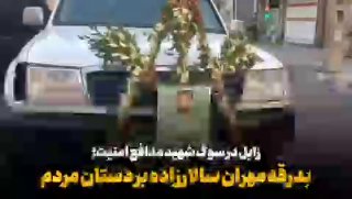 🎥 זבל, מגן ביטחון, נהרג באבל; "מהרן סלרזדה" על ידי העם