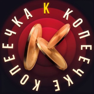 Telegram profile photo for Копеечка_к-копеечке 🪙💰