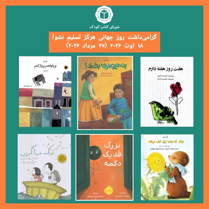 شورای کتاب کودک: گرامی‌داشت «روز جهانی هرگز تسلیم نشو» (Never Give Up Day)۱۸ اوت ۲۰۲۶ (۲۷ مرداد ۱۴۰۵)🌿ایده‌ی نام‌گذاری این روز در سال ۲۰۱