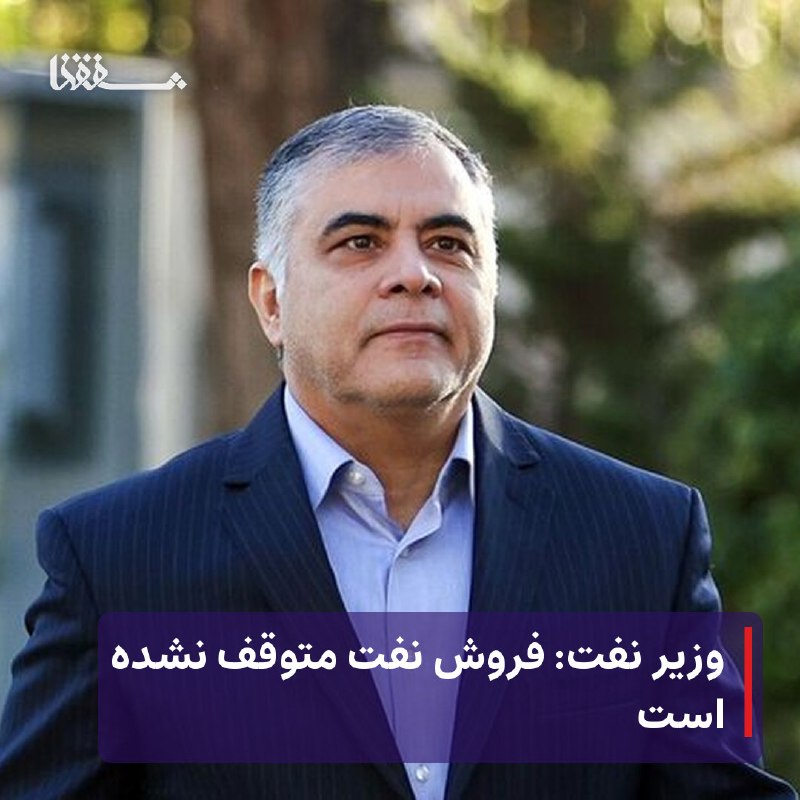 خبرگزاری بین المللی شفقنا: 🔴 وزیر نفت: فروش نفت متوقف نشده استوزیر نفت: فروش نفت متوقف نشده است⬅️ وزیر نفت، تاکید کرد که فروش نفت متوقف نشده و با و