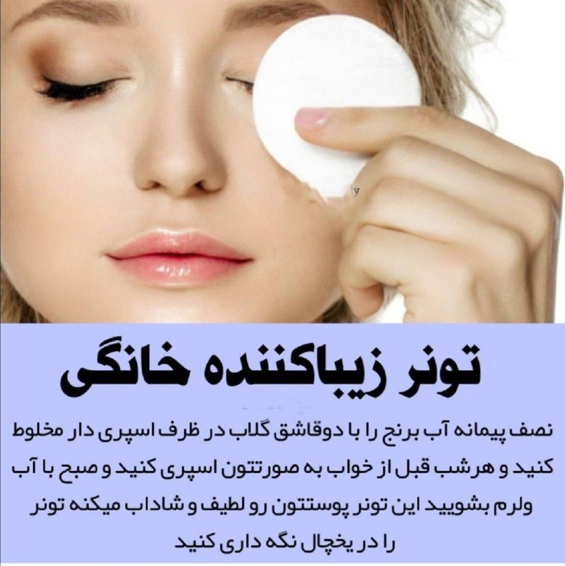 درمانگاه طب اسلامی گیاهی شفا: ↻ تونـر زیباکننـــده خانگـی❍ نصف پیمانه آب برنج را با دوقاشق گلاب در ظرف اسپری دار مخلوط کنید و هرشب قبل از خواب به صورت